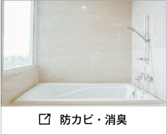 防カビ・消臭