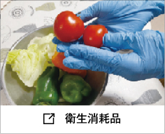 衛生消耗品
