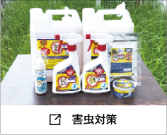害虫対策