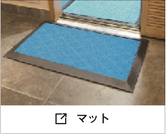 マット