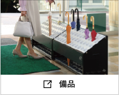 備品