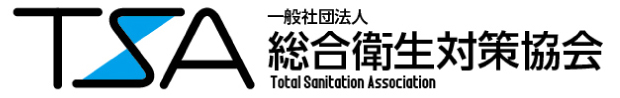 TSA総合衛生対策協会
