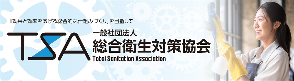 TSA総合衛生対策協会