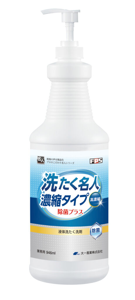 洗たく名人濃縮タイプ除菌プラス 946ml ｜ FPS ｜ 感染対策