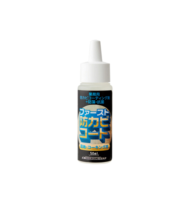 ファースト・防カビコート 50ml ｜ FSC ｜ カビ対策