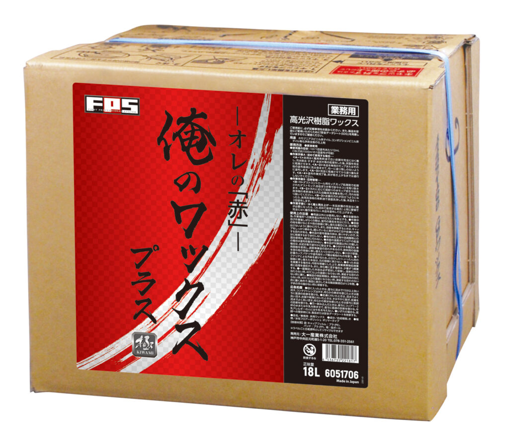 俺のワックス赤プラス 18L ｜ FPS ｜ 床管理（洗浄、剥離、光沢）