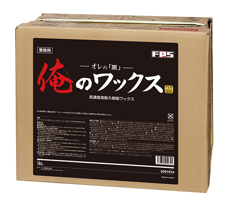 俺のワックス黒 18L ｜ FPS ｜ 床管理（洗浄、剥離、光沢）