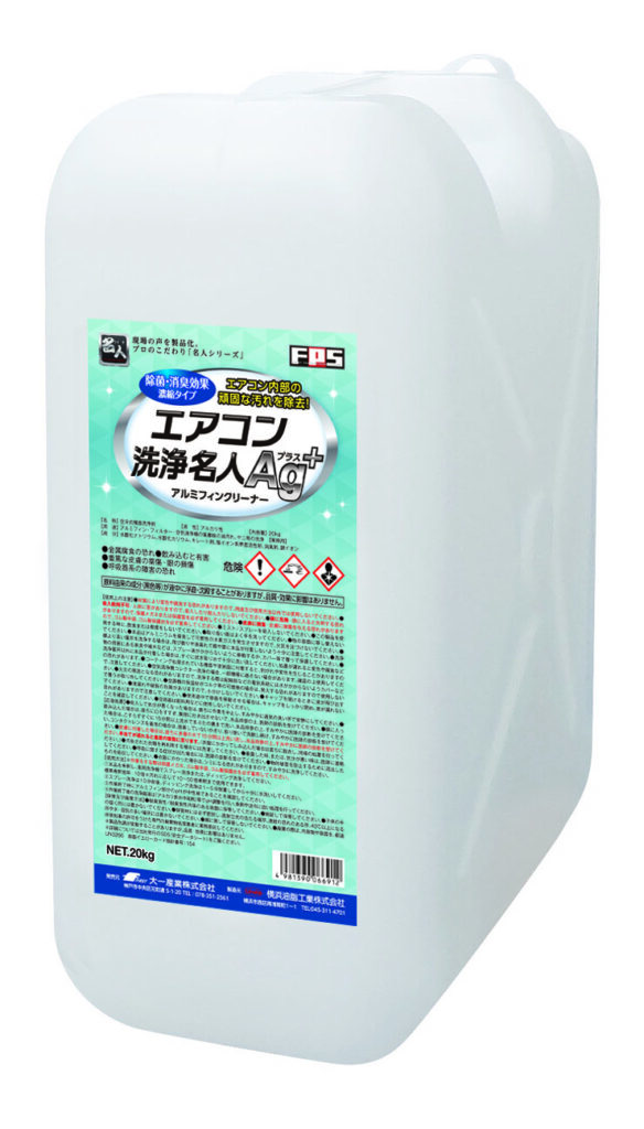 エアコン洗浄名人Agプラス 20kg ｜ FPS ｜ 施設美観