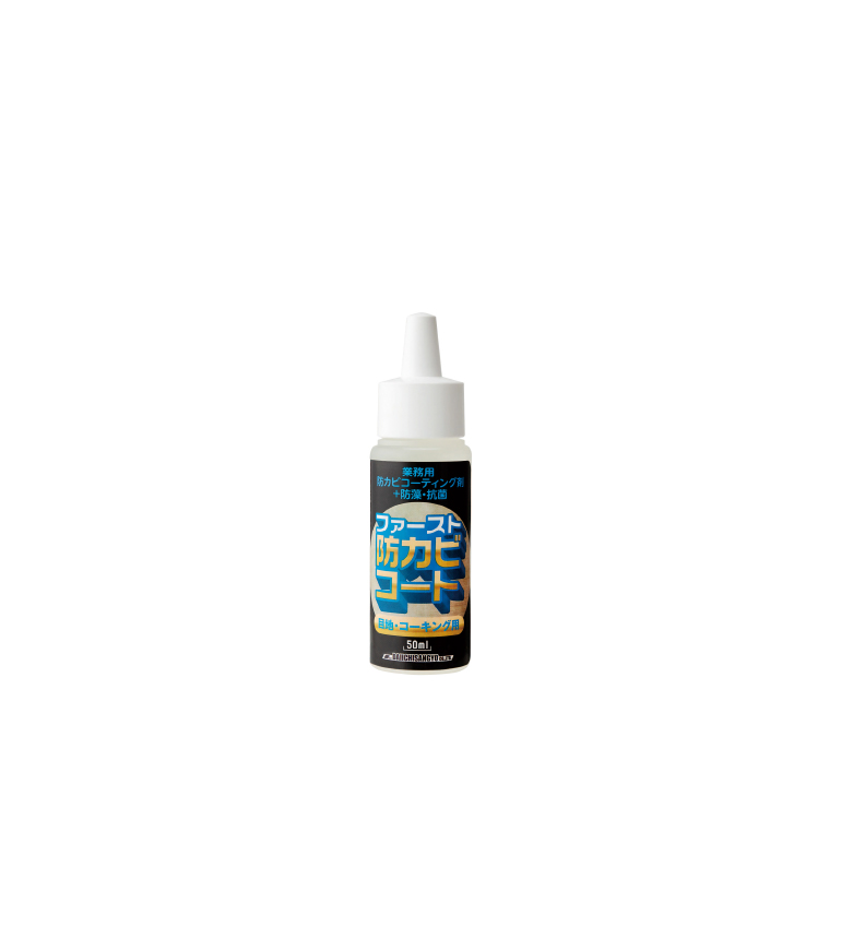 ファースト・防カビコート 50ml ｜ FSC ｜ カビ対策