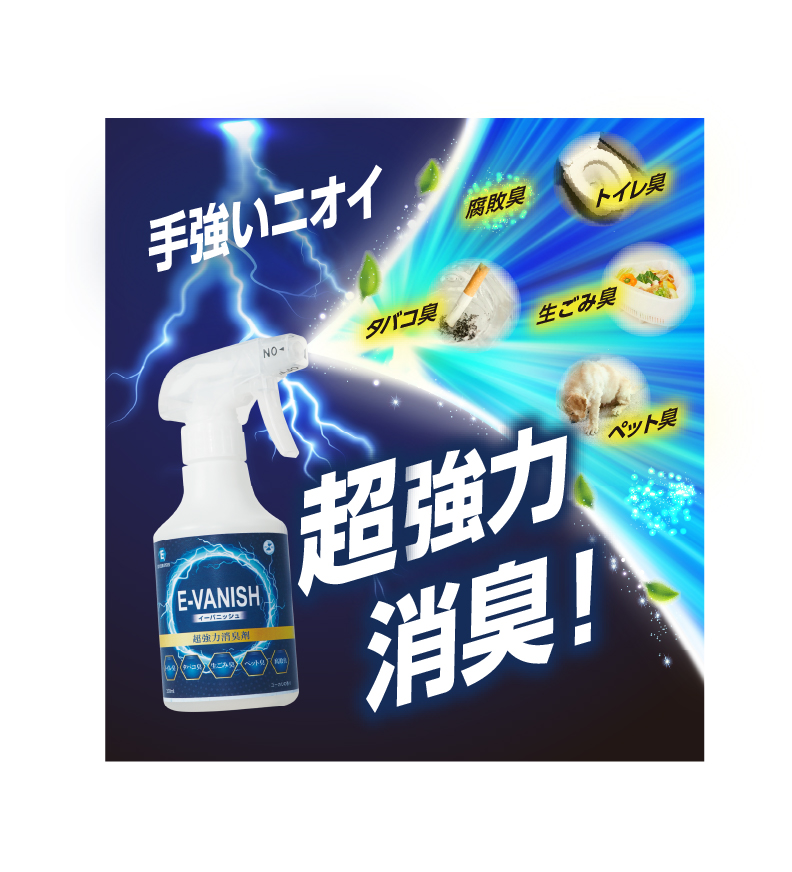 超強力消臭剤 イーバニッシュ ｜ Eクリーンシステム ｜ 悪臭対策