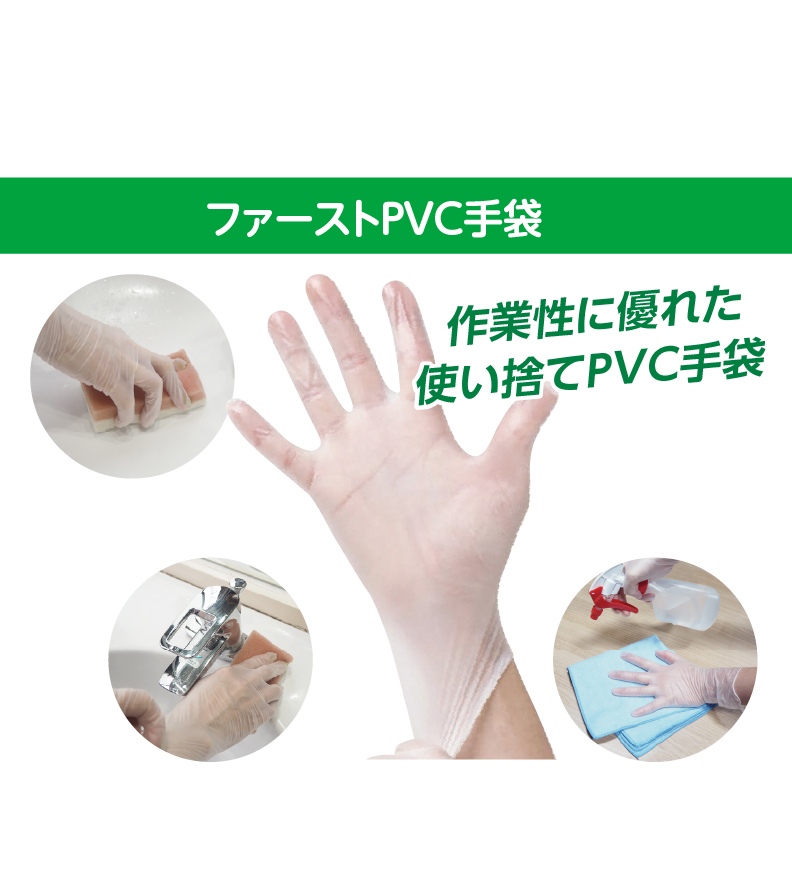 ファースト・プラスチック（PVC）手袋 ｜ FSC ｜ 感染対策