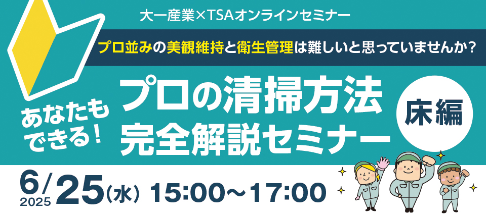 あなたもできる！プロの清掃方法！完全解説セミナー床編