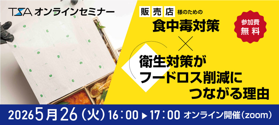 販売店様のための、食中毒対策×衛生対策がフードロス削減につながる理由