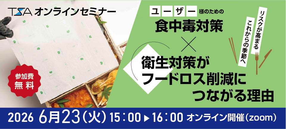食中毒対策×衛生対策がフードロス削減につながる理由